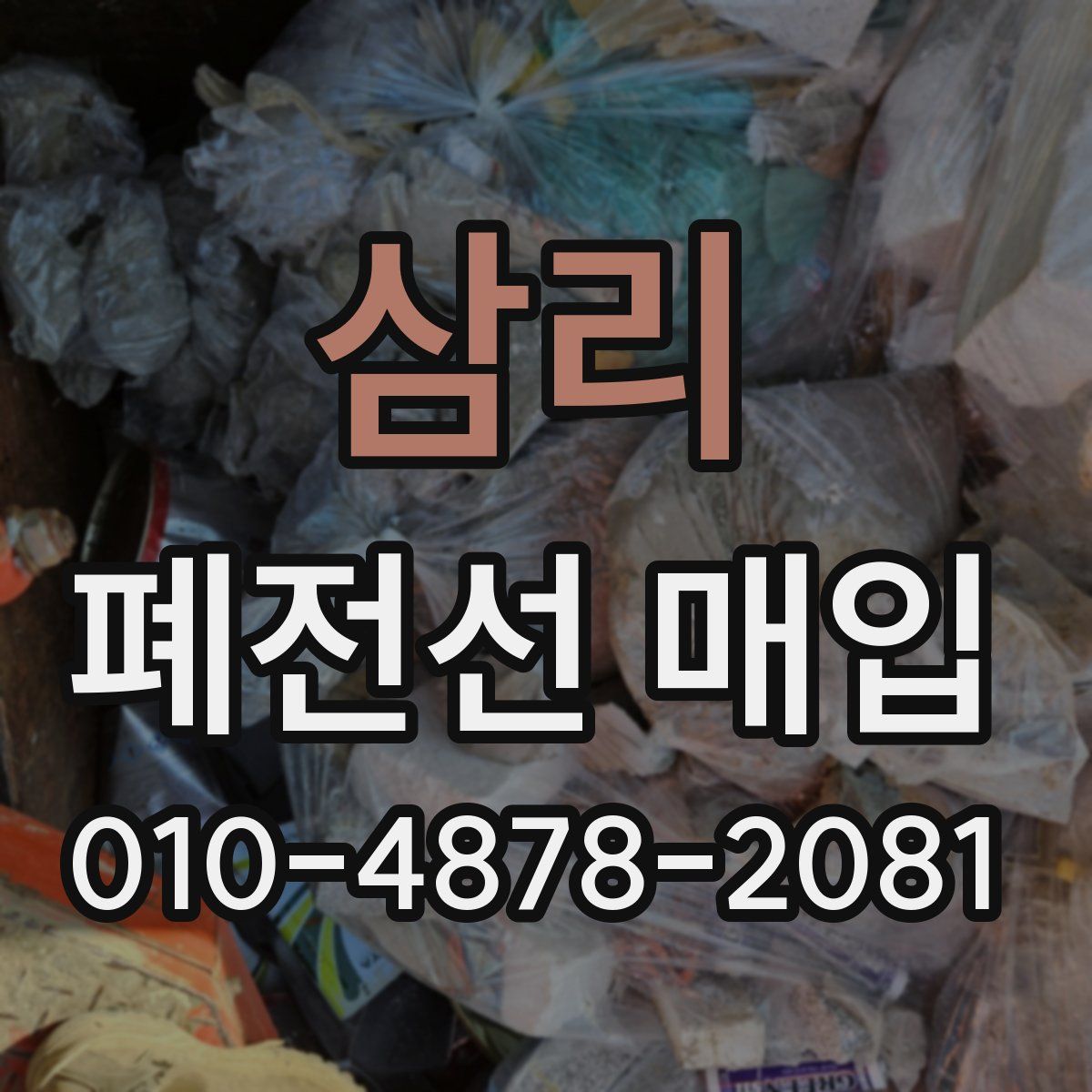 삼리 폐전선 매입