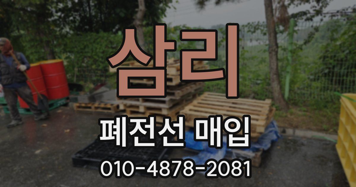 삼리 폐전선 매입
