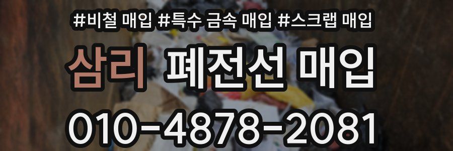 삼리 폐전선 매입