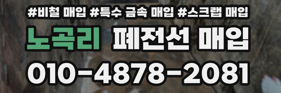 노곡리 폐전선 매입