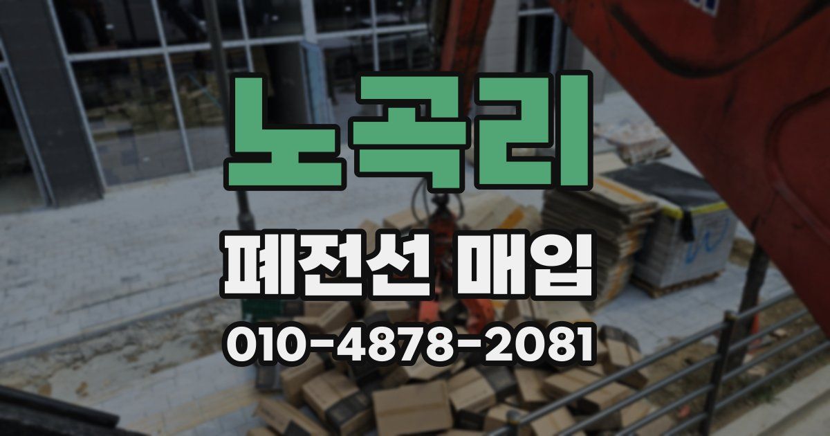 노곡리 폐전선 매입