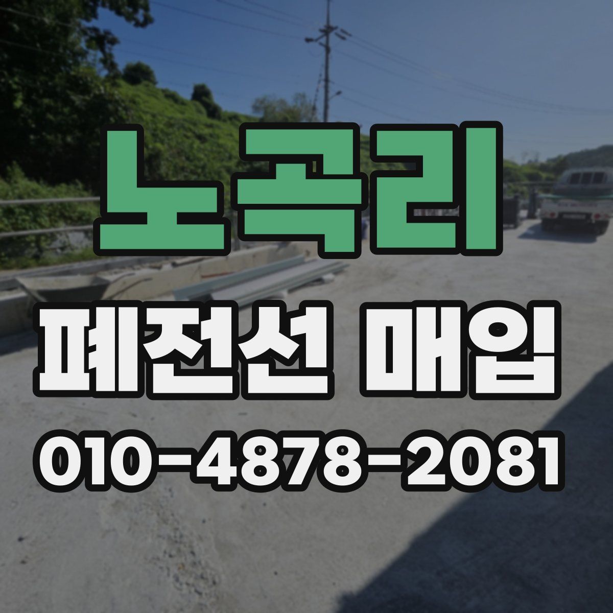 노곡리 폐전선 매입