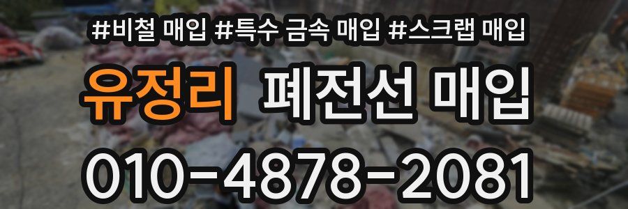 유정리 폐전선 매입