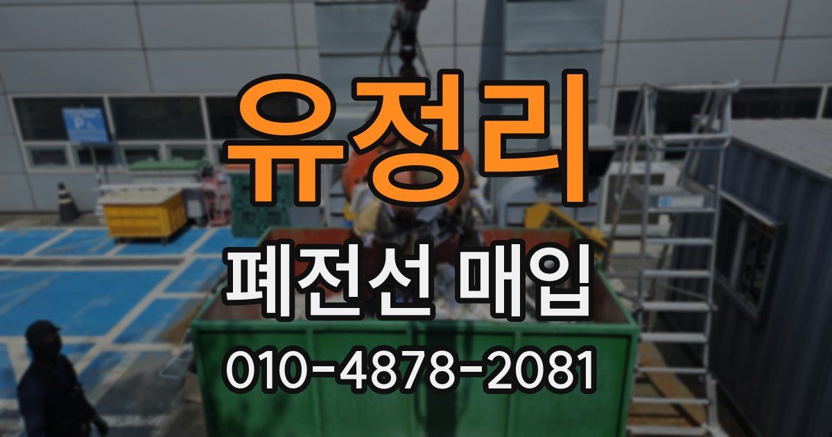 유정리 폐전선 매입