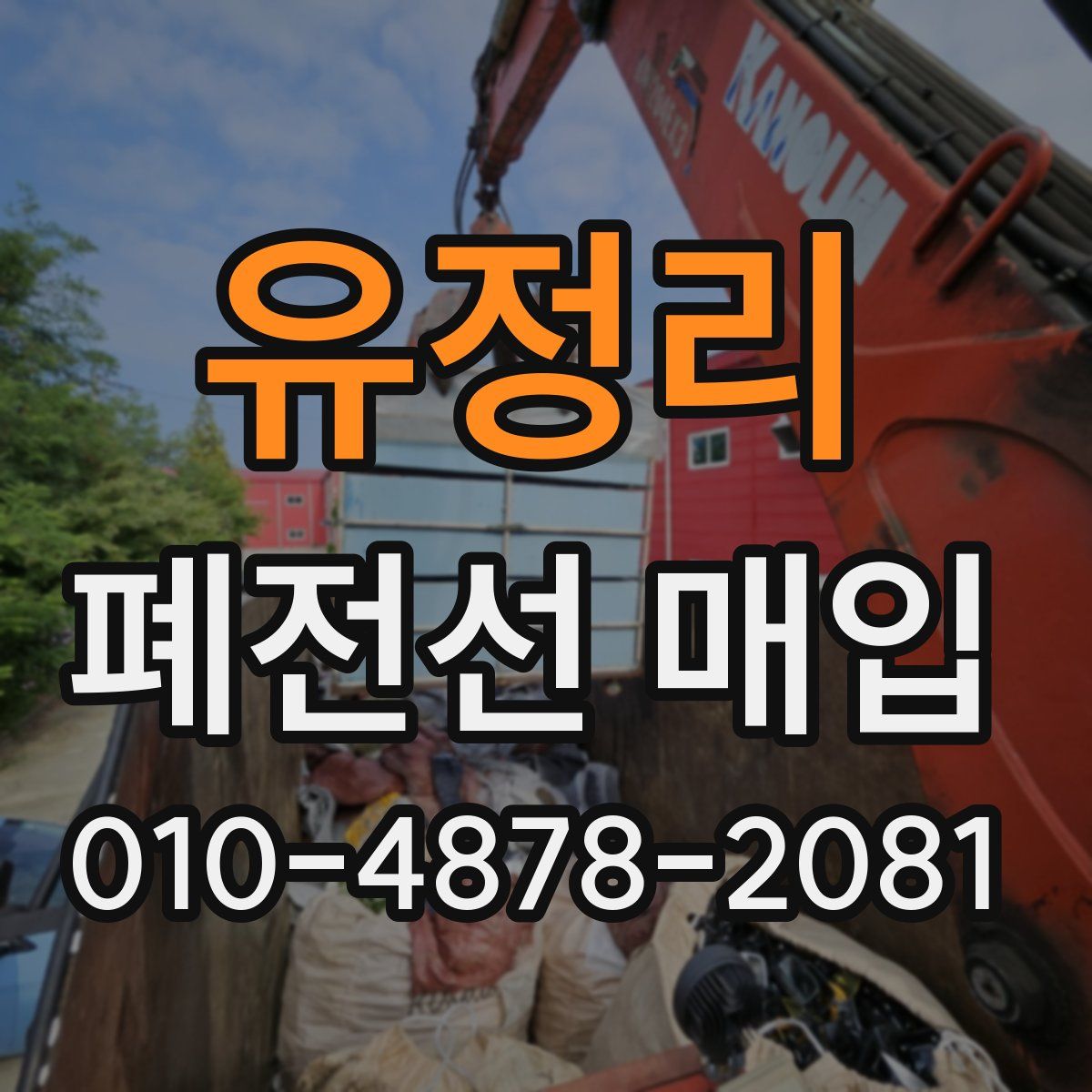 유정리 폐전선 매입