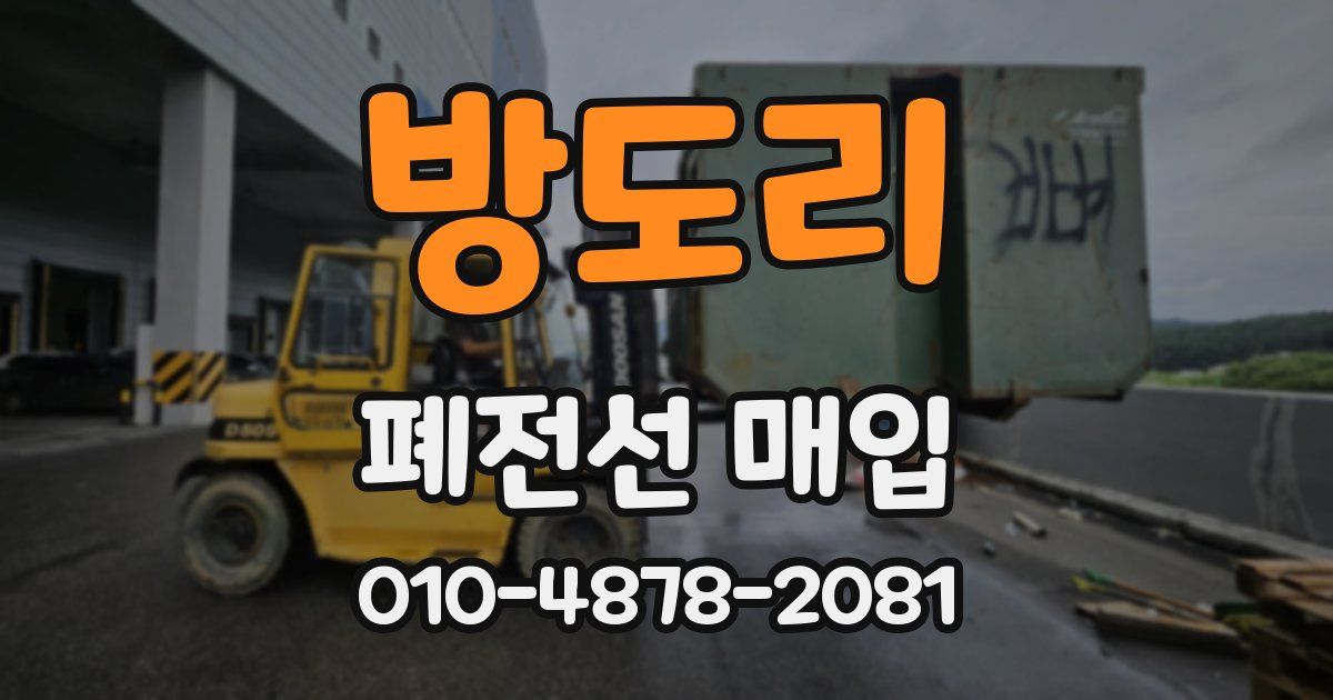 방도리 폐전선 매입