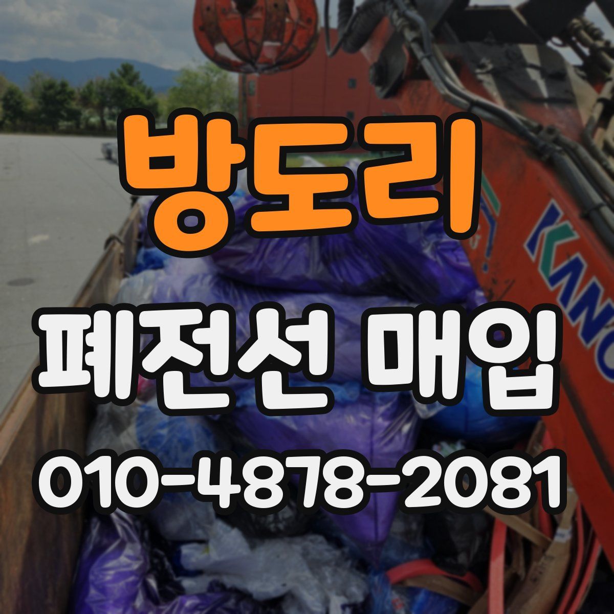방도리 폐전선 매입