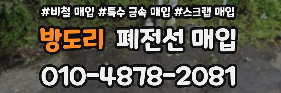방도리 폐전선 매입