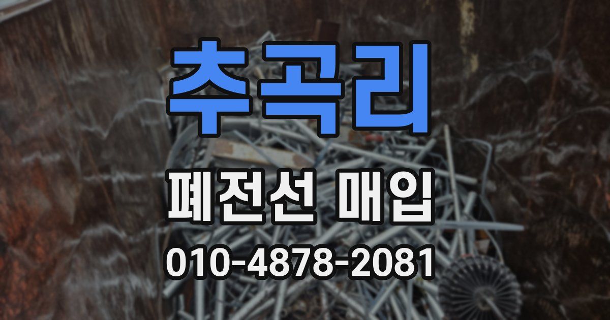 추곡리 폐전선 매입