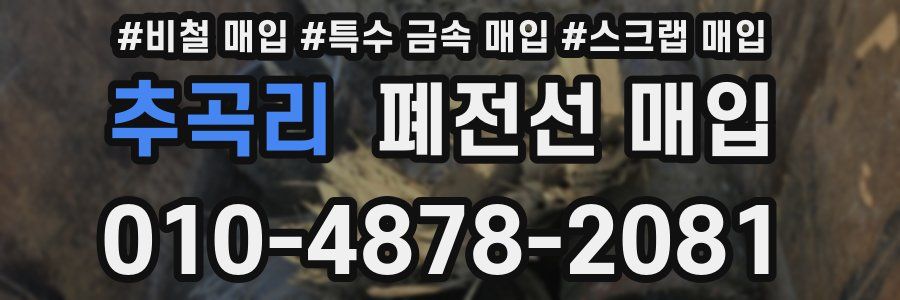 추곡리 폐전선 매입