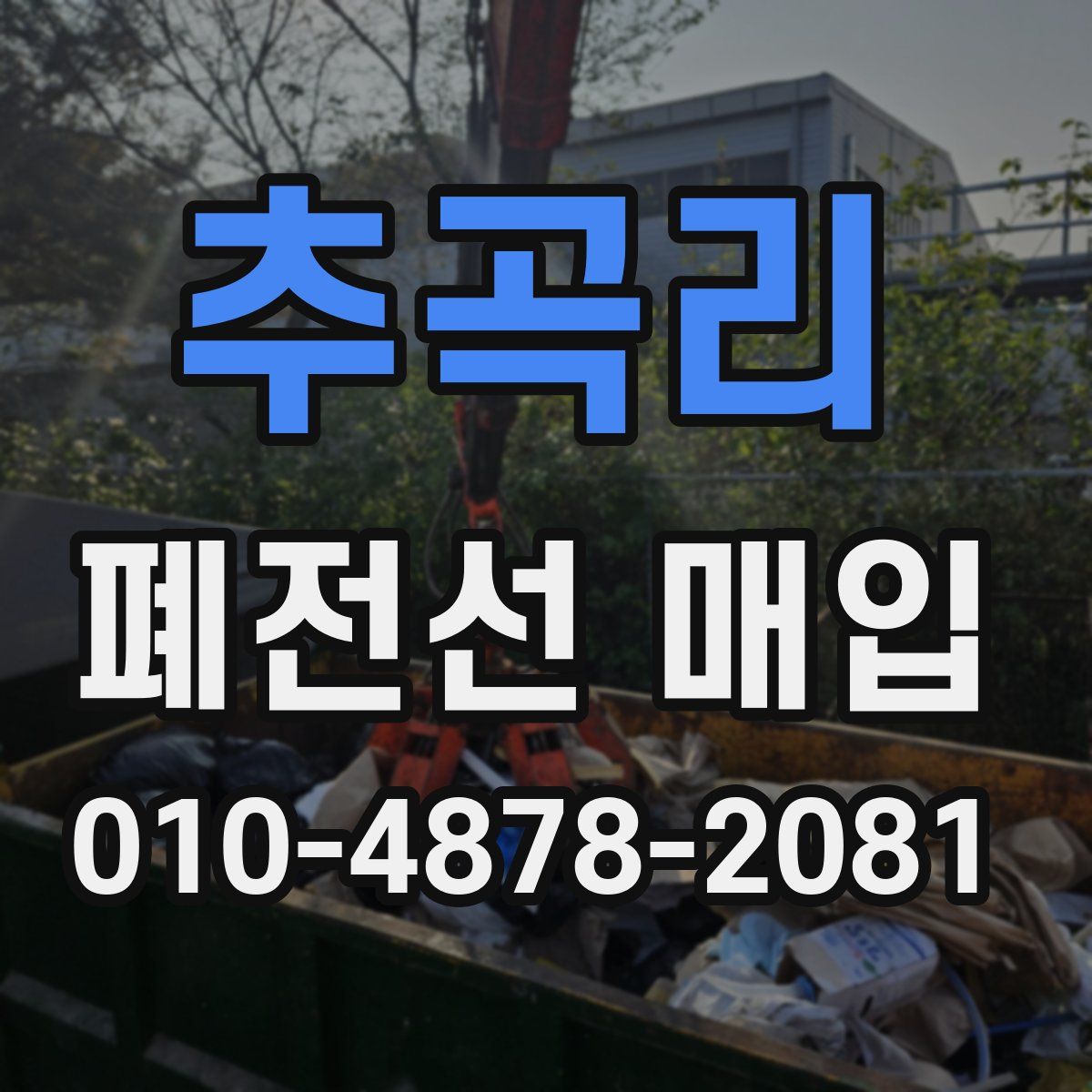 추곡리 폐전선 매입