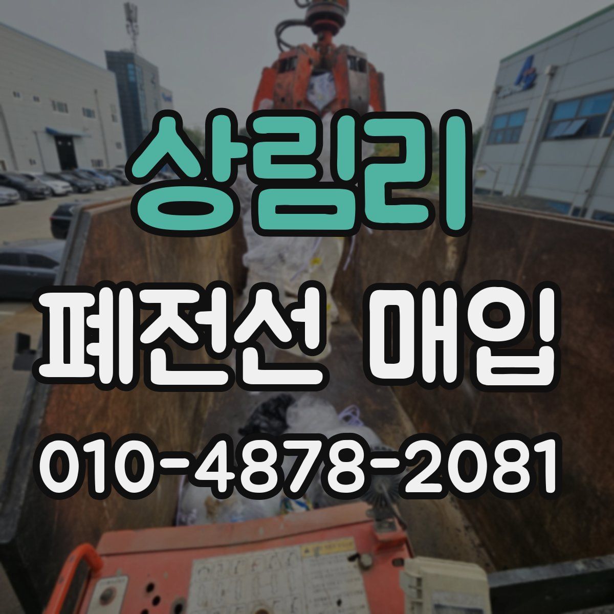상림리 폐전선 매입