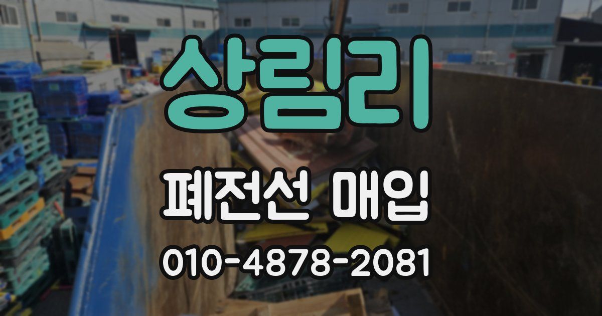 상림리 폐전선 매입