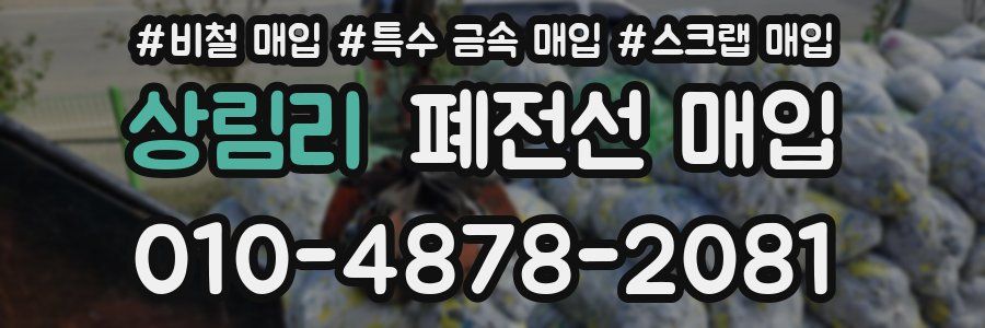 상림리 폐전선 매입