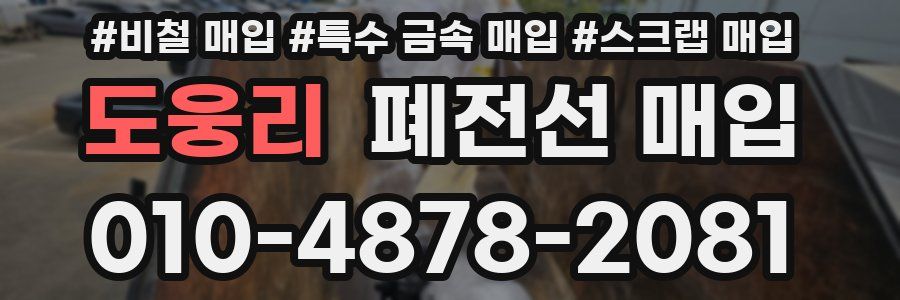도웅리 폐전선 매입