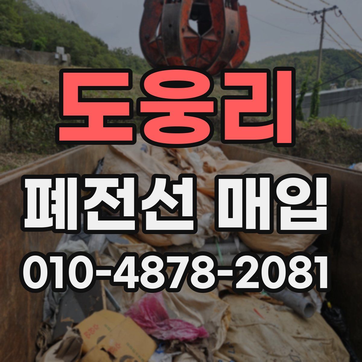 도웅리 폐전선 매입