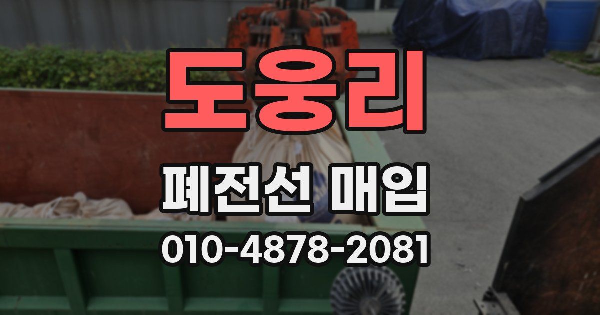 도웅리 폐전선 매입