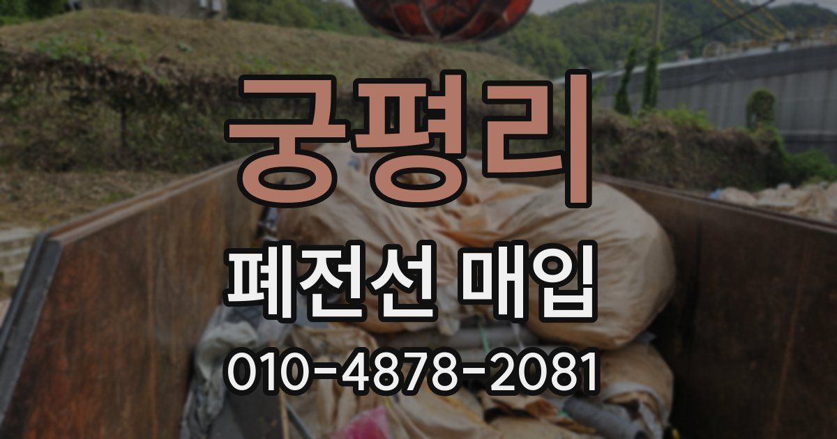 궁평리 폐전선 매입