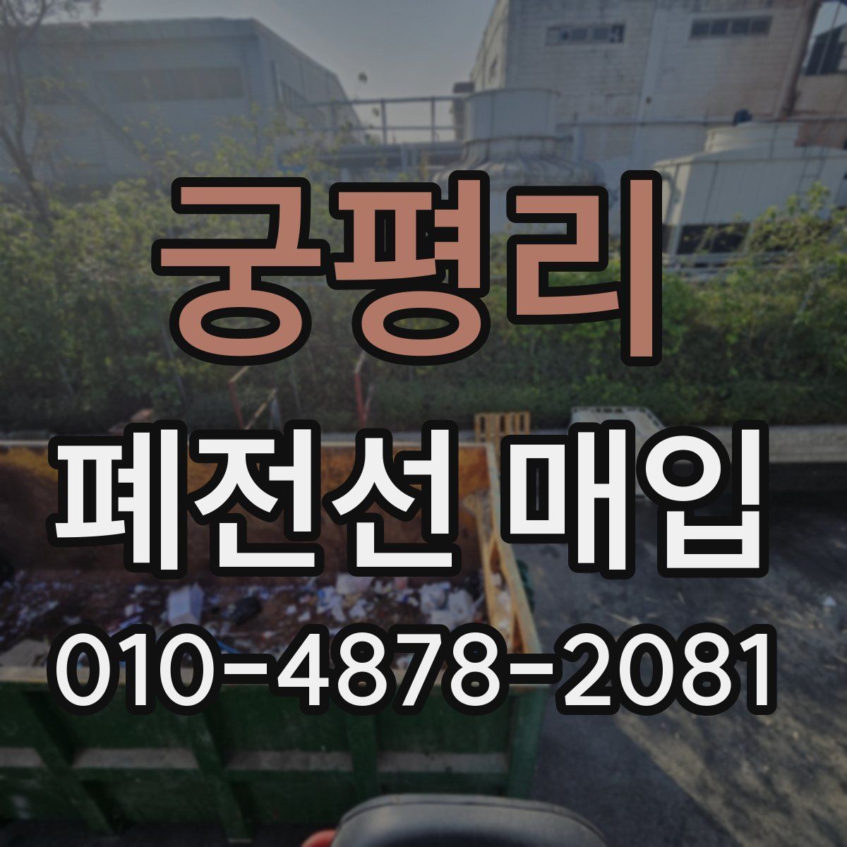 궁평리 폐전선 매입