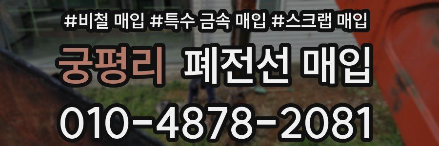 궁평리 폐전선 매입