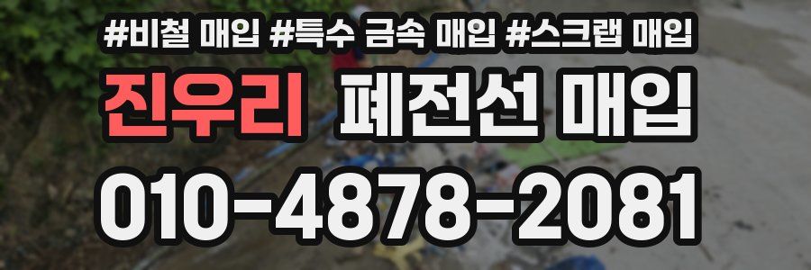 진우리 폐전선 매입