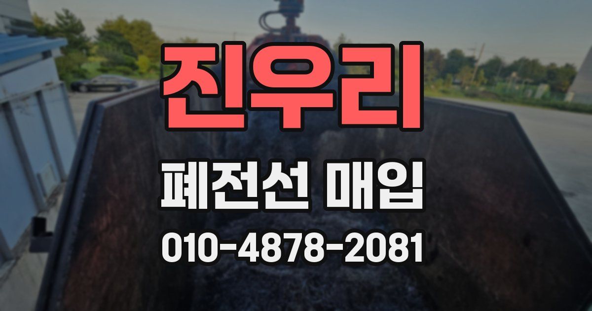 진우리 폐전선 매입