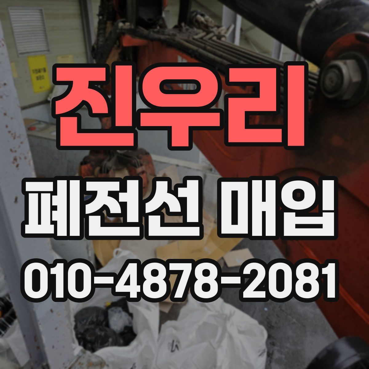 진우리 폐전선 매입
