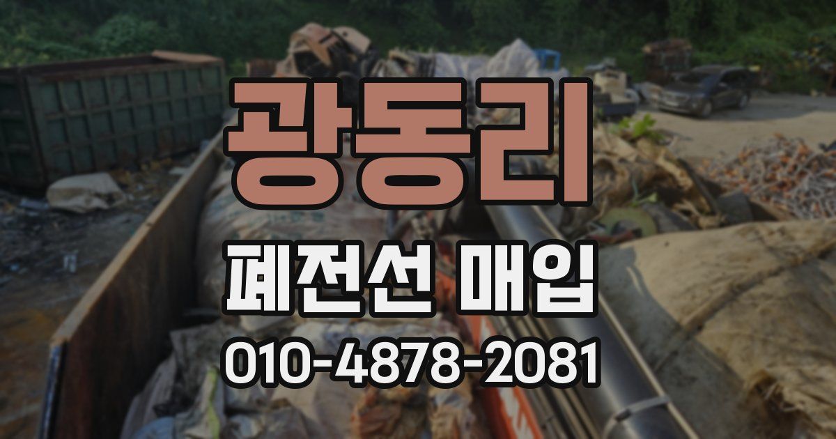 광동리 폐전선 매입