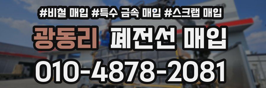광동리 폐전선 매입
