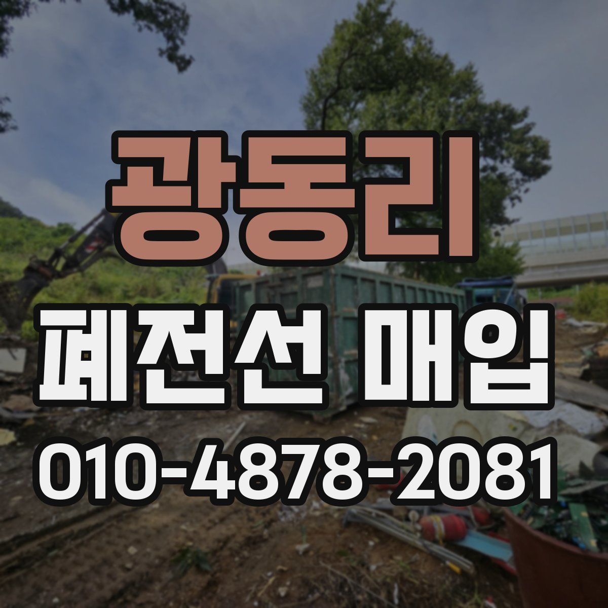 광동리 폐전선 매입