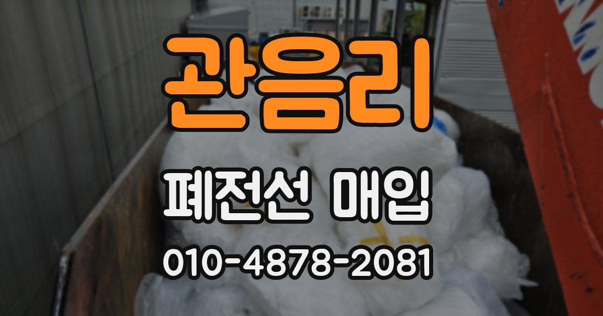 관음리 폐전선 매입