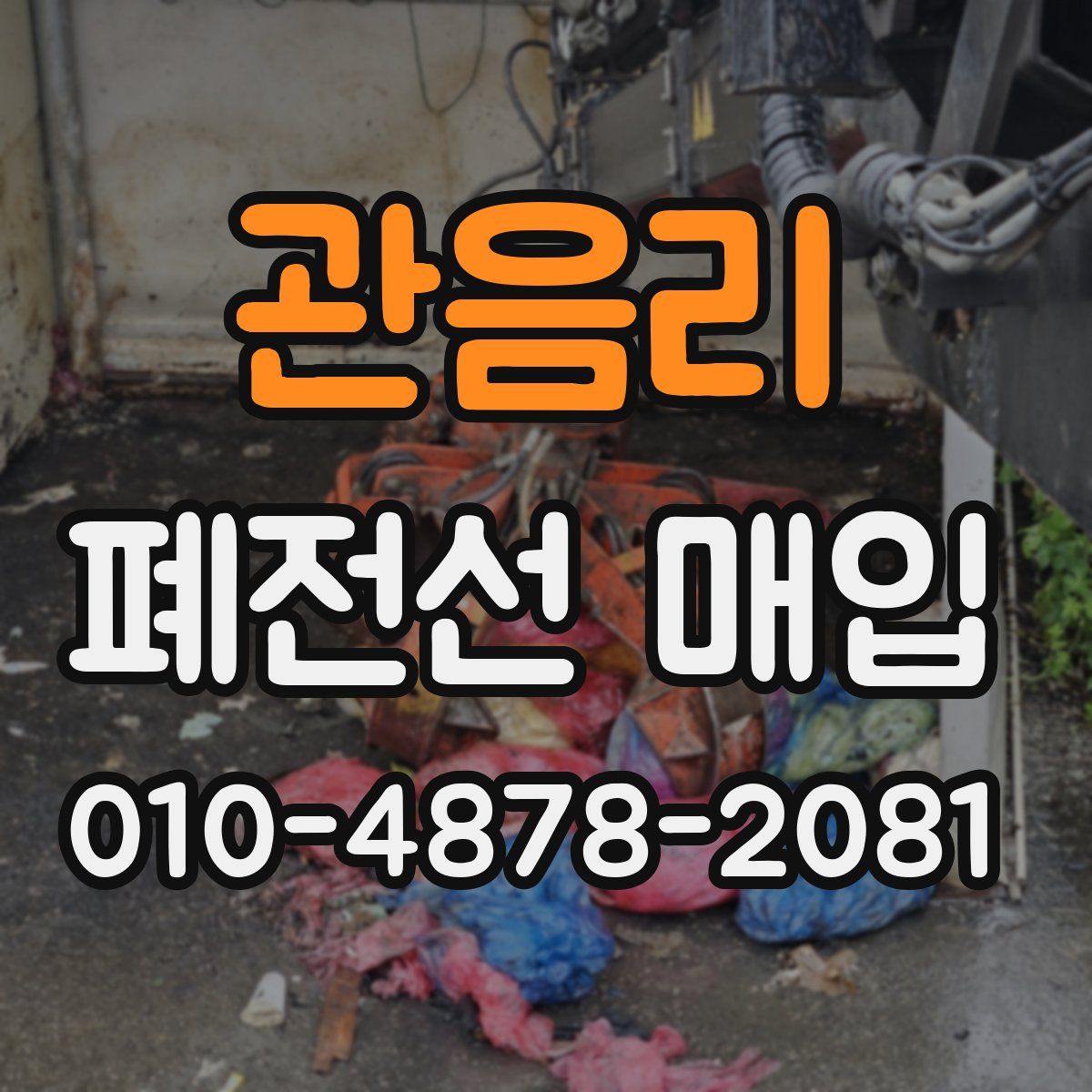 관음리 폐전선 매입