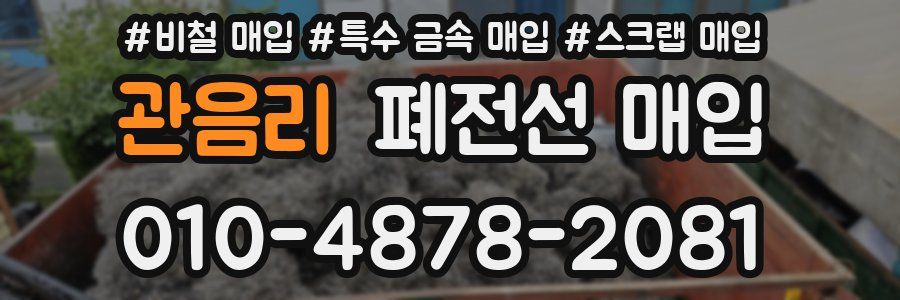 관음리 폐전선 매입