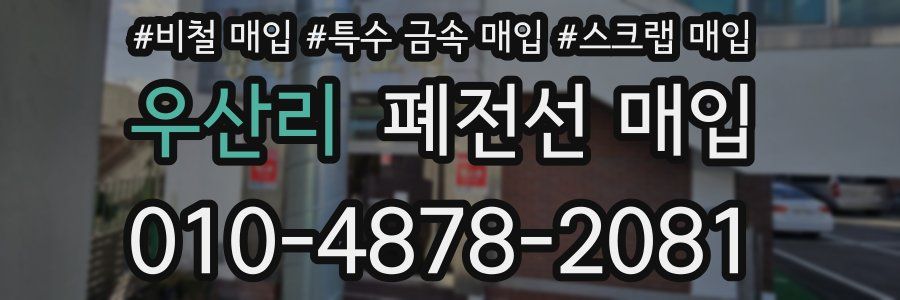 우산리 폐전선 매입