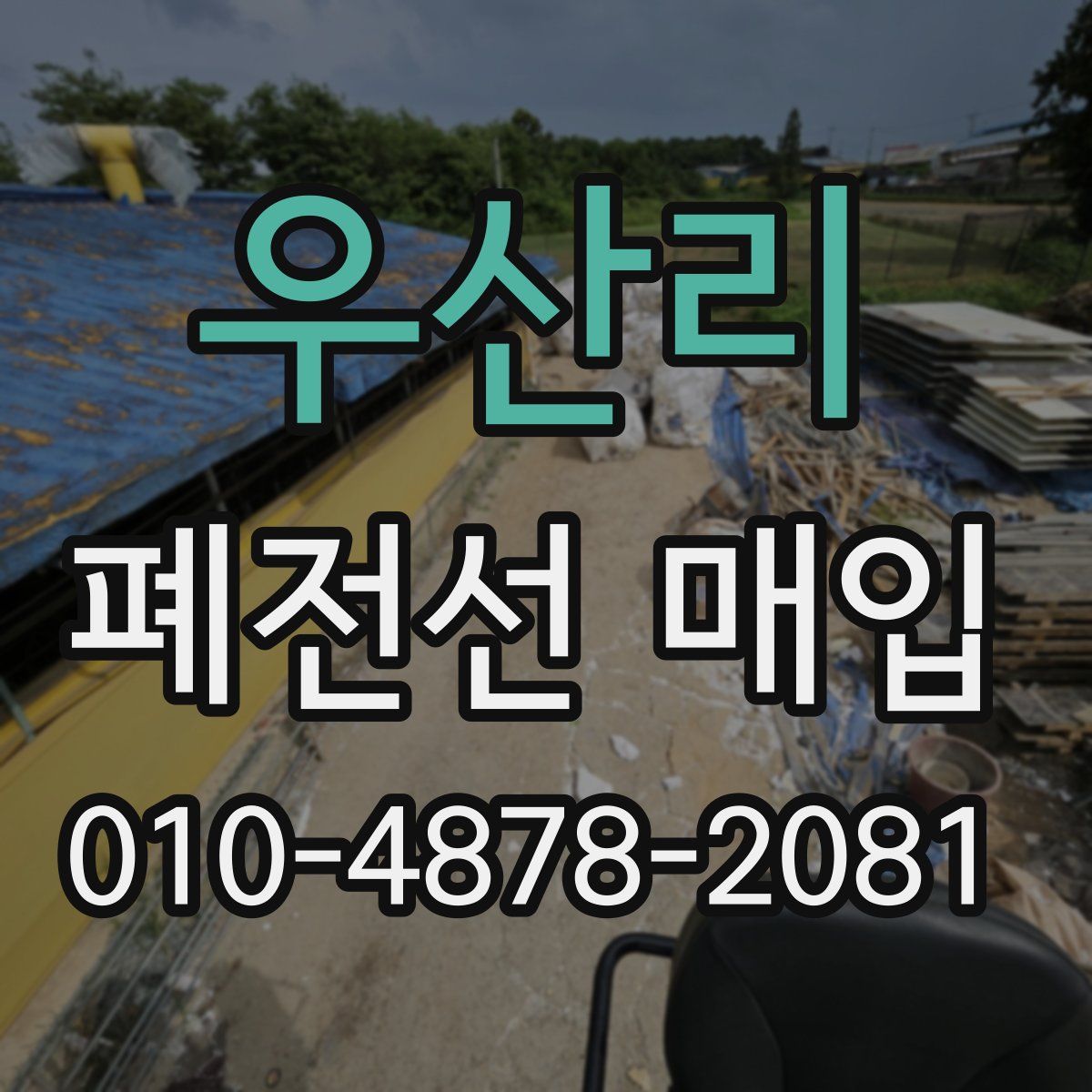 우산리 폐전선 매입