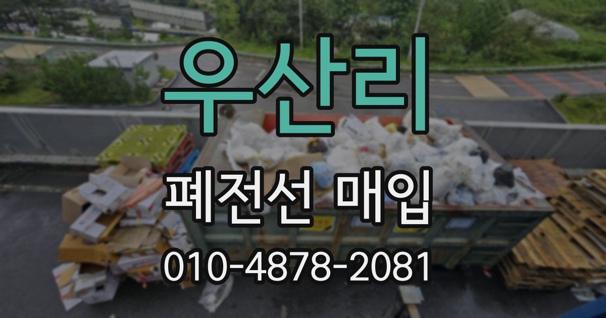우산리 폐전선 매입