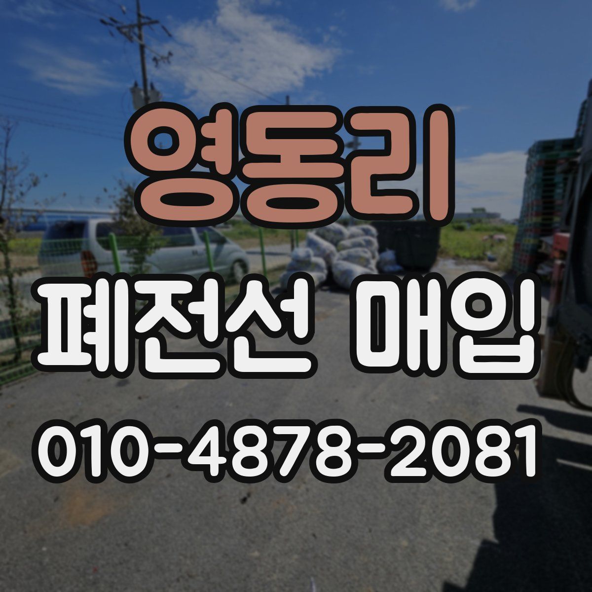 영동리 폐전선 매입