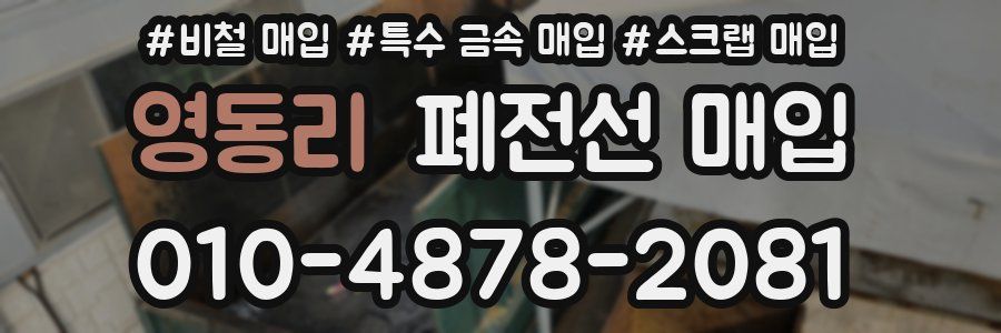 영동리 폐전선 매입