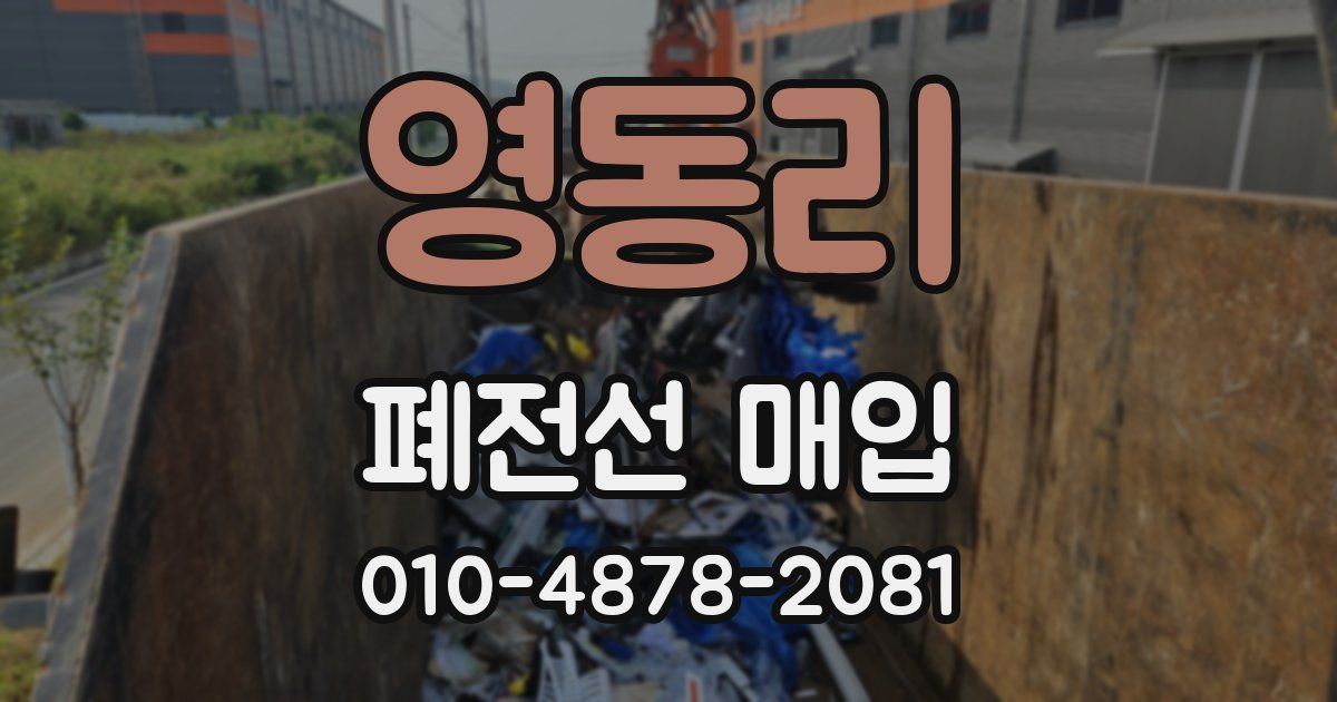 영동리 폐전선 매입