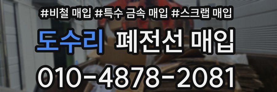 도수리 폐전선 매입