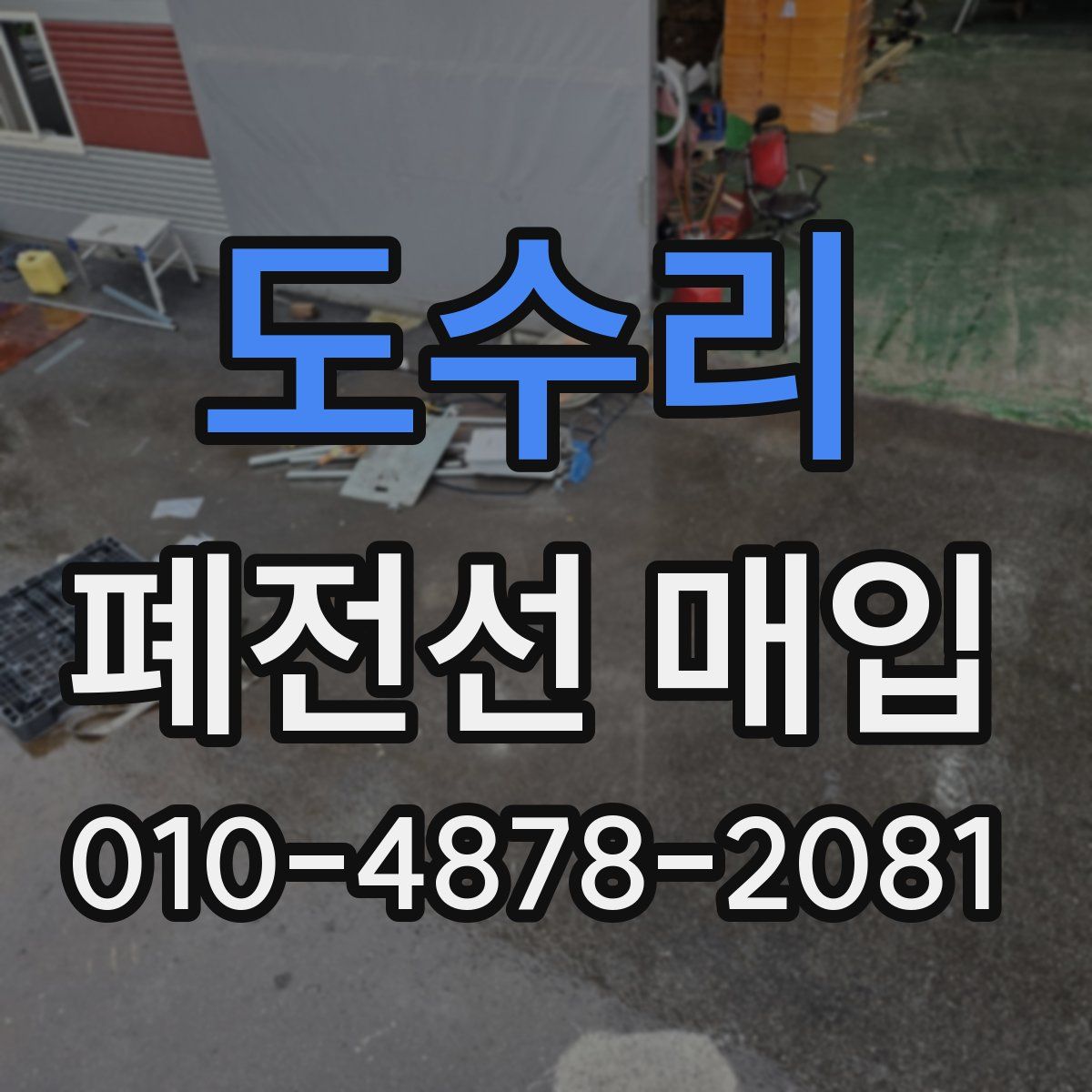 도수리 폐전선 매입
