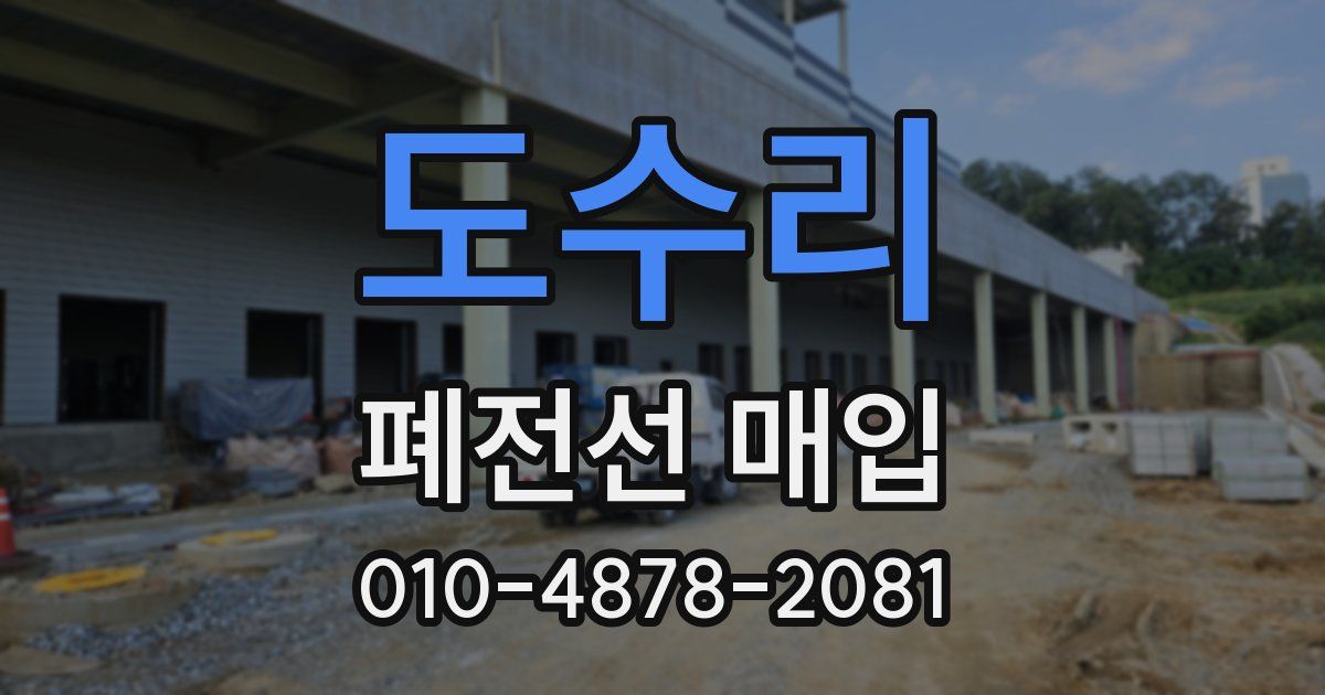 도수리 폐전선 매입