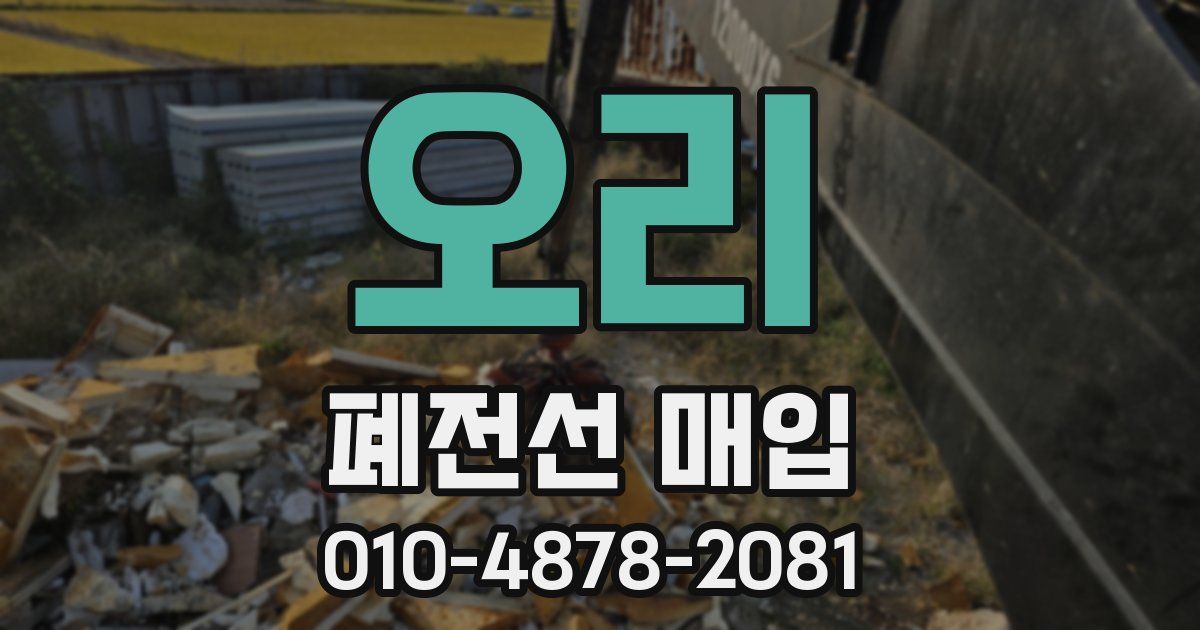 오리 폐전선 매입