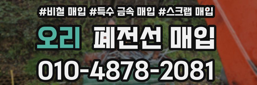 오리 폐전선 매입