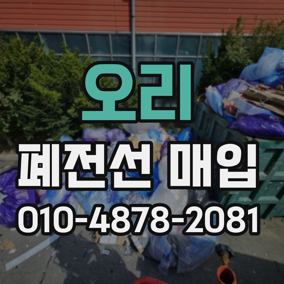 오리 폐전선 매입