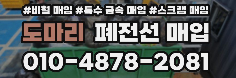 도마리 폐전선 매입