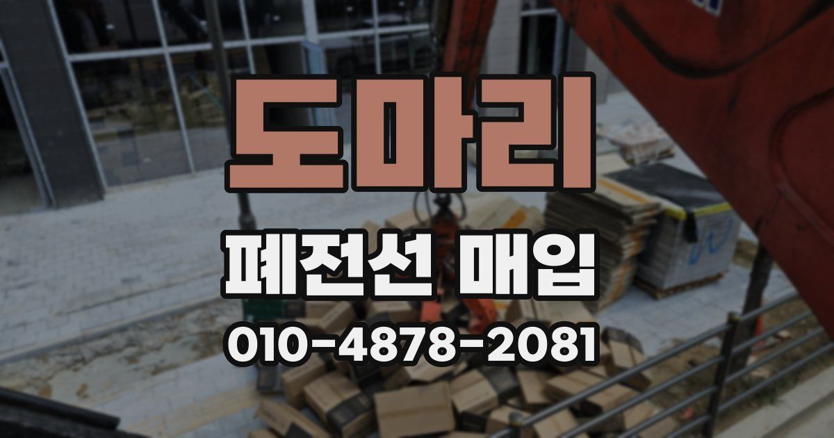 도마리 폐전선 매입