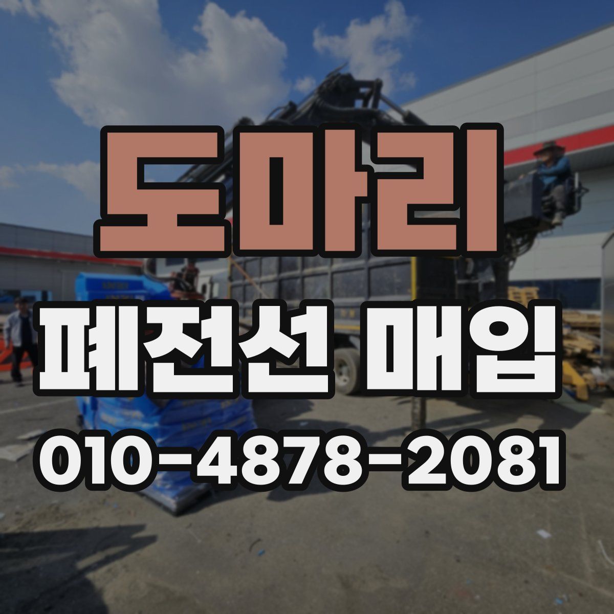 도마리 폐전선 매입