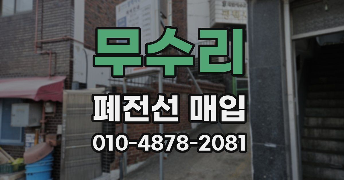 무수리 폐전선 매입