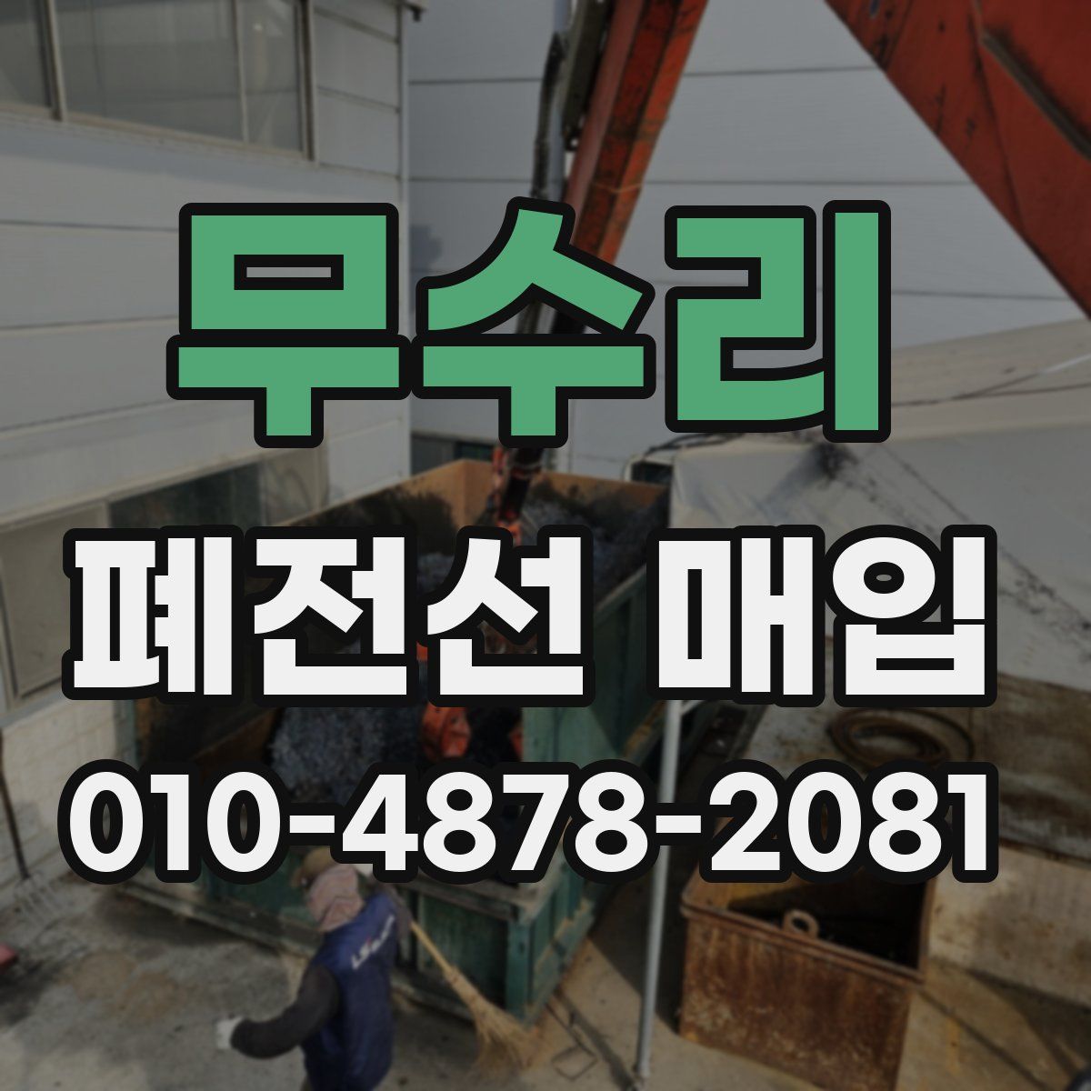 무수리 폐전선 매입